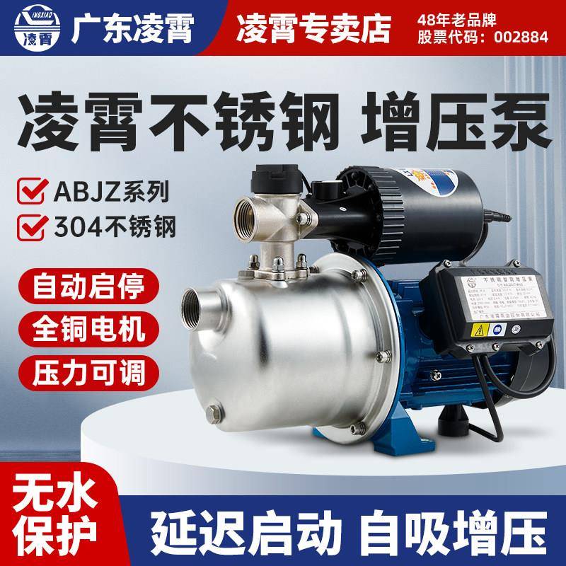广东凌霄水泵增压泵家用全自动加压泵不锈钢自吸泵自来水抽水机