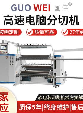 厂家供应GWQ-A高速电脑分切机四电机尼龙膜铝箔切断机多型号可选