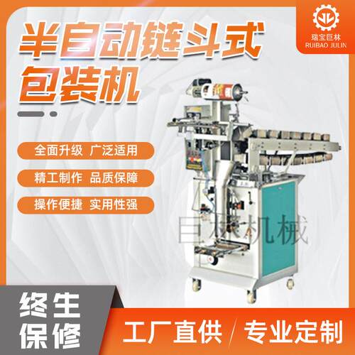 供应半自动链斗式包装机食品速冻饺子果冻包装机五金螺丝帽包装机