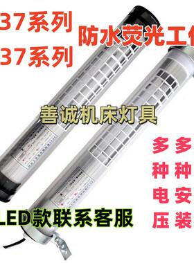 JY37-2荧光灯机床工作灯JC37-1E活动轴24V防水防爆220V车床照明灯