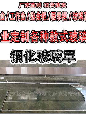 玻璃罩熟食店快餐售饭台钢化玻璃展示柜玻璃鱼嘴钢化玻璃展示定制