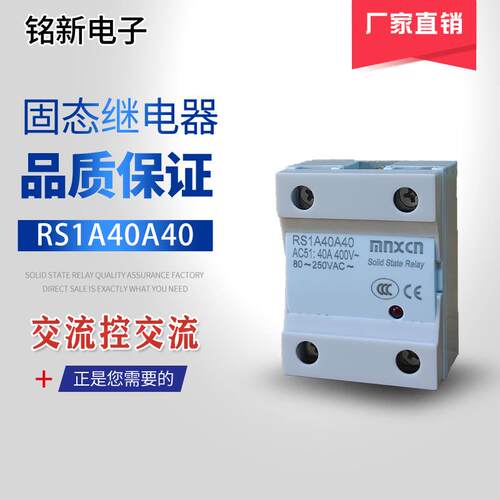 销售铭新（mnxcn）RS1A40A40交流控制交流单相固态继电器