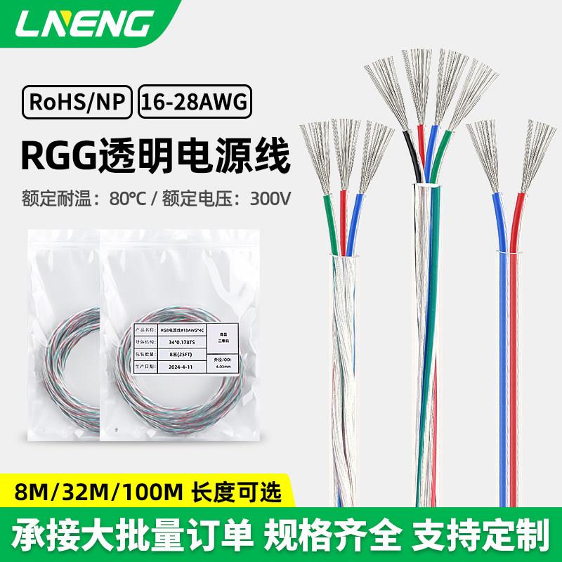 绿能 RGB透明电源线28-16AWG 2/3/4/5芯PVC led 灯带镀锡护套线