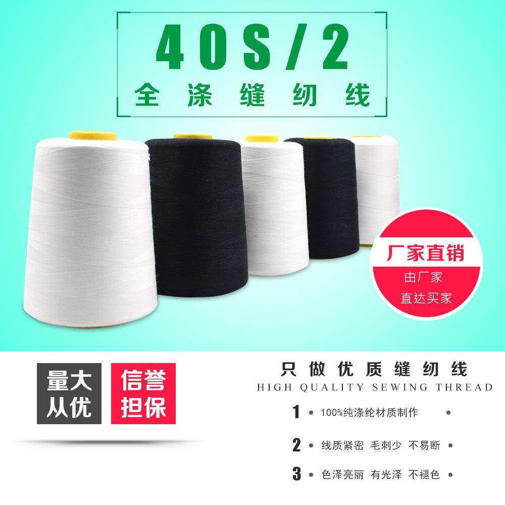 厂家自销3000码黑白缝纫线402无接头高速涤纶拷边线 平车线