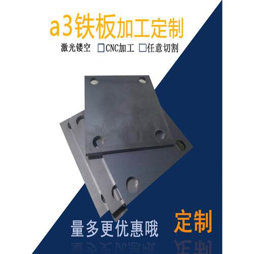 a3铁板 q235钢板 镀锌板 45号钢 冷轧板 激光加工定做 1-20mm定制