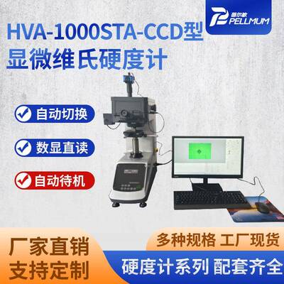 HVA-1000STA-CCD型显微维氏硬度计渗碳涂层陶瓷有色金属硬度仪