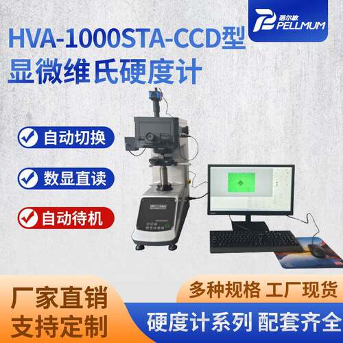 HVA-1000STA-CCD型显微维氏硬度计渗碳涂层陶瓷有色金属硬度仪