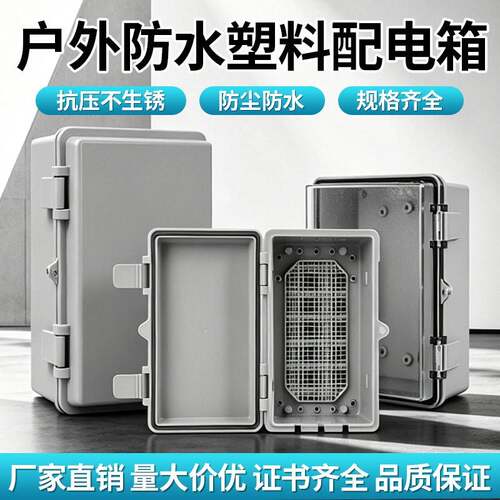 户外塑料配电箱防水配电箱工程弱电箱室外防尘ABS明装电源控制箱