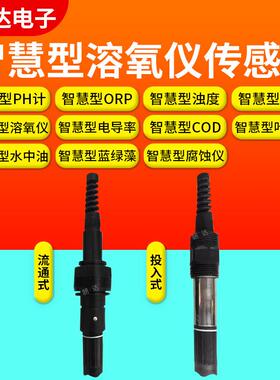 水质数字传感器RS485工业自来水污水分析PH溶解氧余氯浊度电导率
