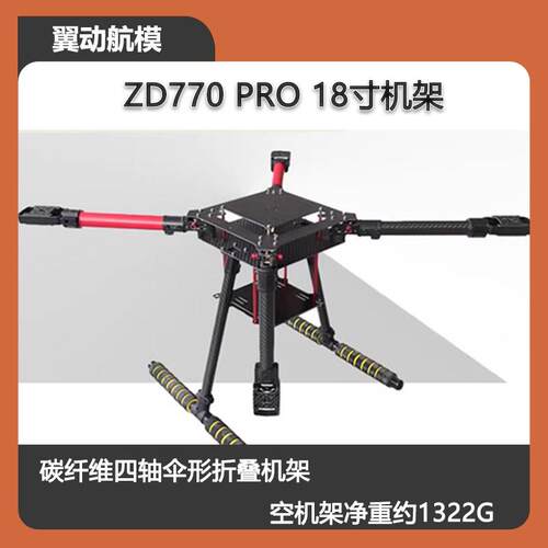 ZD770 PRO 18寸机架 碳纤维四轴伞形折叠 航拍无人机 PIX PX4飞控