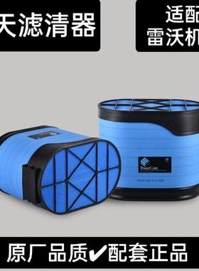 唐纳森P605538/p608676雷沃2104-6/2304-6拖拉机空滤蜂窝空气滤芯