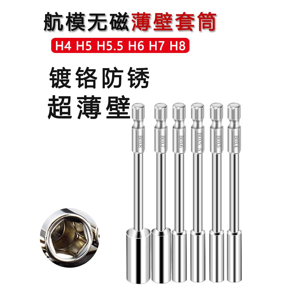 薄壁六角套筒加长套装风批手电钻航模扳手加深4/5/5.5/6/7/8mm