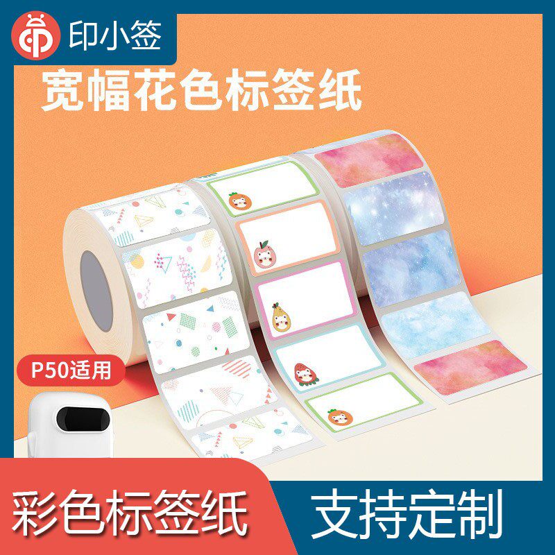 彩色不干胶标签纸热敏姓名贴防水防油分类贴纸办公用品手帐打印纸