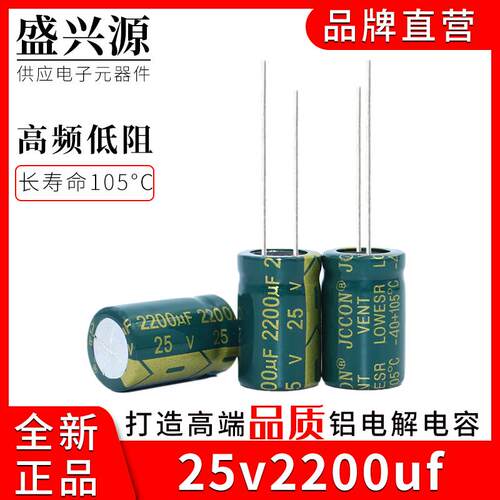 25v2200uf 25v JCCON绿金 长寿命高频低阻铝电解电容10x25 13x21