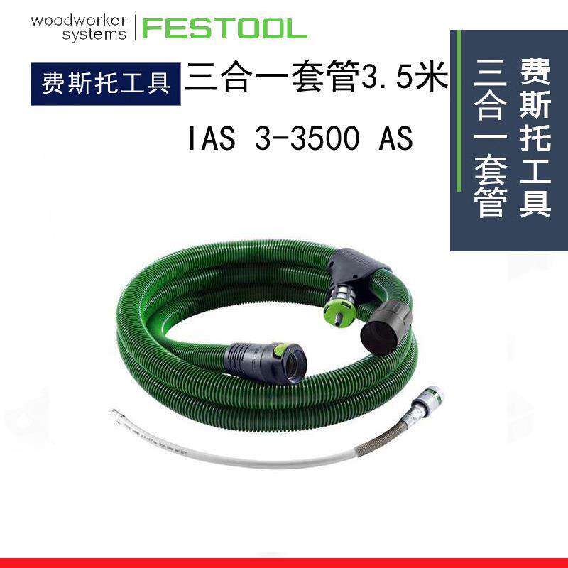 FESTOOL费斯托集尘管 IAS套管 IAS 3-3500AS吸尘软管3.5米