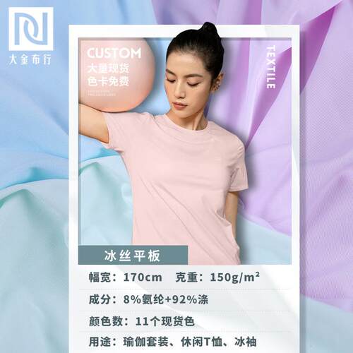 150g弹力平板冰丝面料 瑜伽冰感面料 涤氨针织凉感T恤冰丝布料