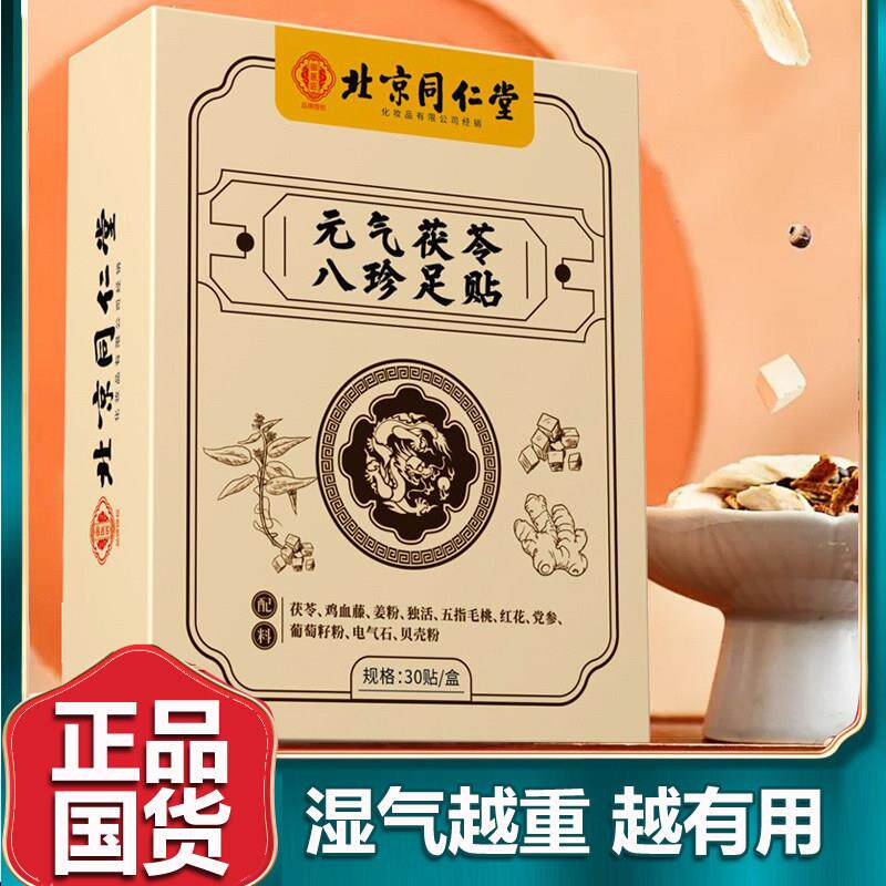 北京同仁元气茯苓八珍足贴老北京非湿气重睡眠官网正品堂30片/盒