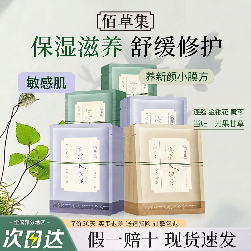 佰草集小膜方面膜连翘金银花舒缓修护敏感肌官方旗舰店过敏包退