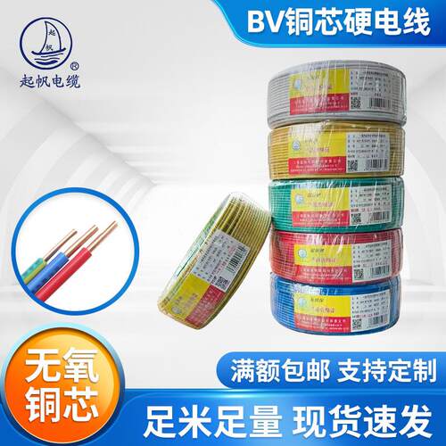 起帆电线电缆BV0.5/1/1.5/2.5/4/6平方单股硬线国标空调家用电线