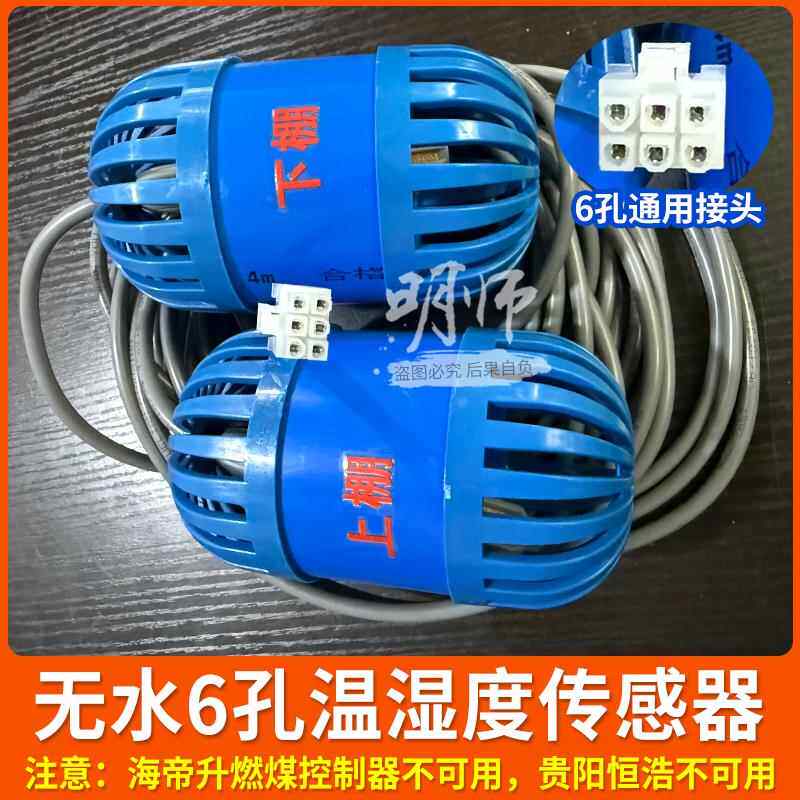 无水感测器方头6孔温湿度感测器上下棚即插即用密集烤房控制器