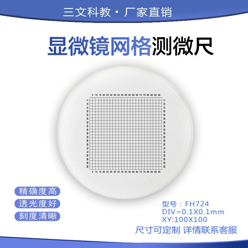 显微镜网格分画板0.1*0.1目镜测微尺Φ19边长10通用配件校准玻璃