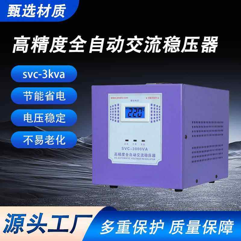 高精度全自动交流稳压器svc-3kva稳压器全自动高精度稳压电源