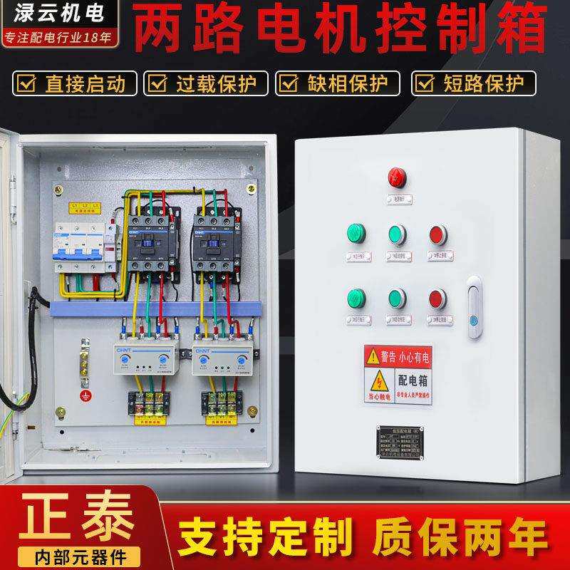 二路电机通风机控制箱启停三组水泵配电柜一控二缺相保护箱11-22K