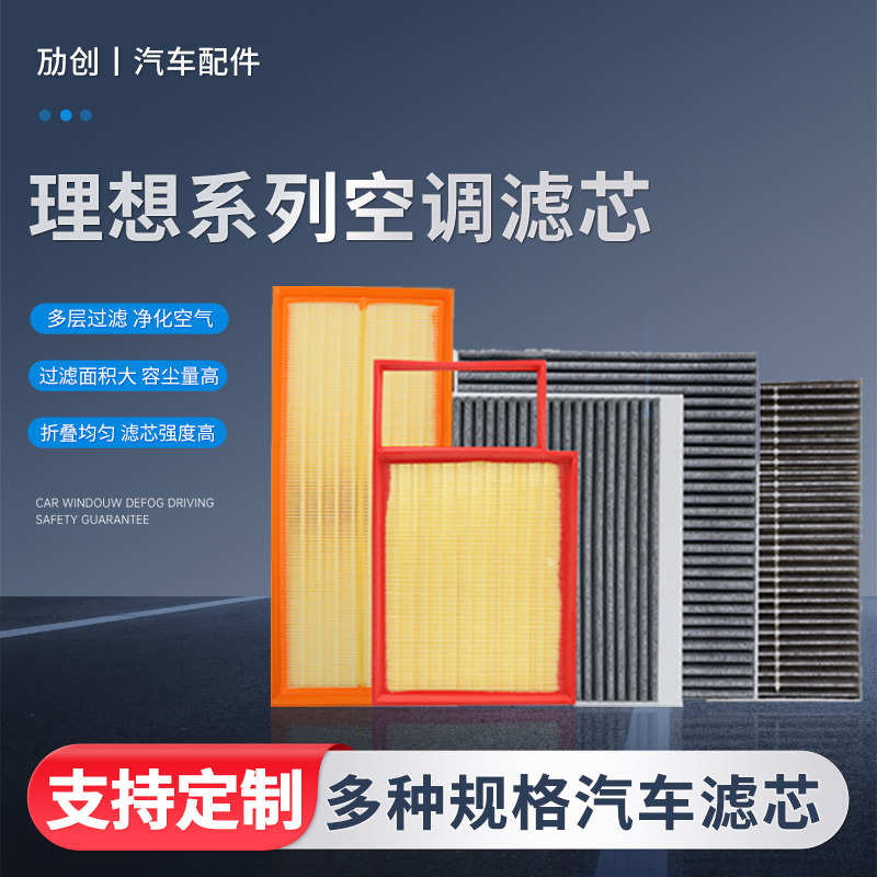 批发理想系列空调滤芯理想one/L7/L9/L8空气空调滤芯汽车滤网配件