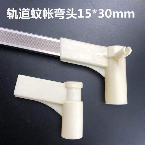 轨道蚊帐弯头方口15*30mm蚊帐配件连接件三通二通导轨接头U型导轨