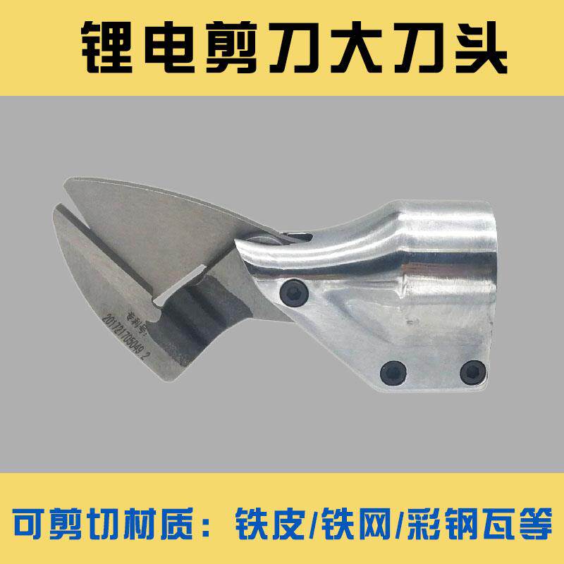电动铁皮剪电动剪刀金刚网彩钢瓦剪刀刀头不锈钢电动剪刀电动配件