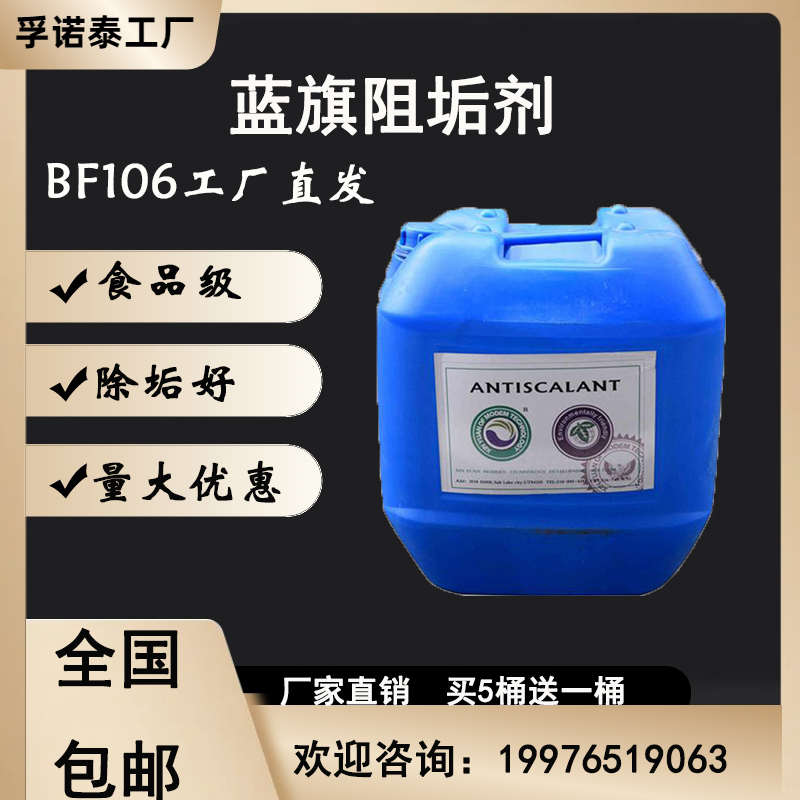蓝旗阻垢剂反渗透阻垢剂水处理阻垢剂净水设备专用BFP0100原BF106