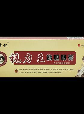 2送姚仁本力王熊胆眼膏痒护眼膏蛇1胆眼宝膏视疲劳膏黑眼圈眼UVI