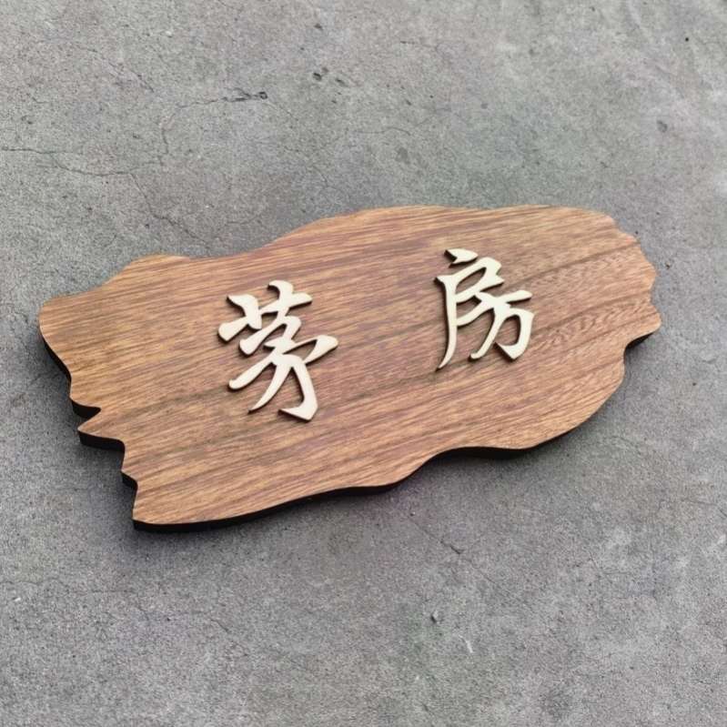 实木复古茅房厕所男女卫生间洗手间指示牌门牌定制公共卫生间标牌
