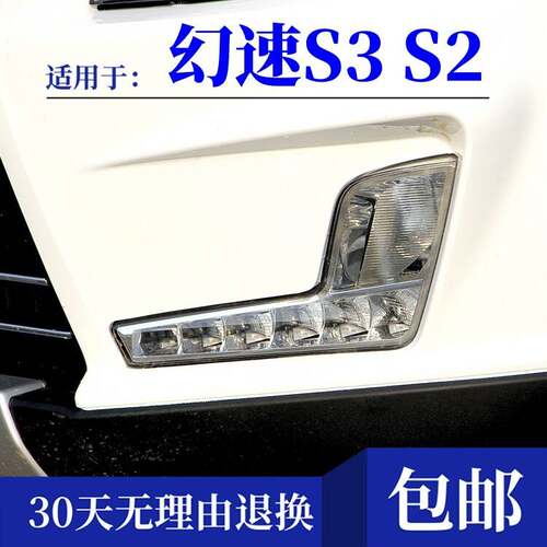 适用于 北汽幻速S3前雾灯总成 幻速S2雾灯LED日行灯前杠灯罩配件