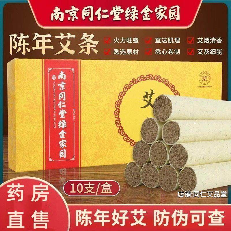 南京同仁堂艾条纯艾正品家用手工室内熏香陈艾驱蚊官方旗舰店lj