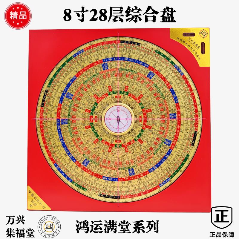 万兴集福堂鸿运满堂系列8寸三元三合综合罗盘彩面28层纯铜面雕刻