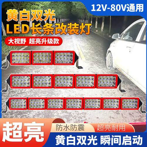 led长条射灯越野车内车顶灯货车中网超亮改装雾灯强光聚光12伏