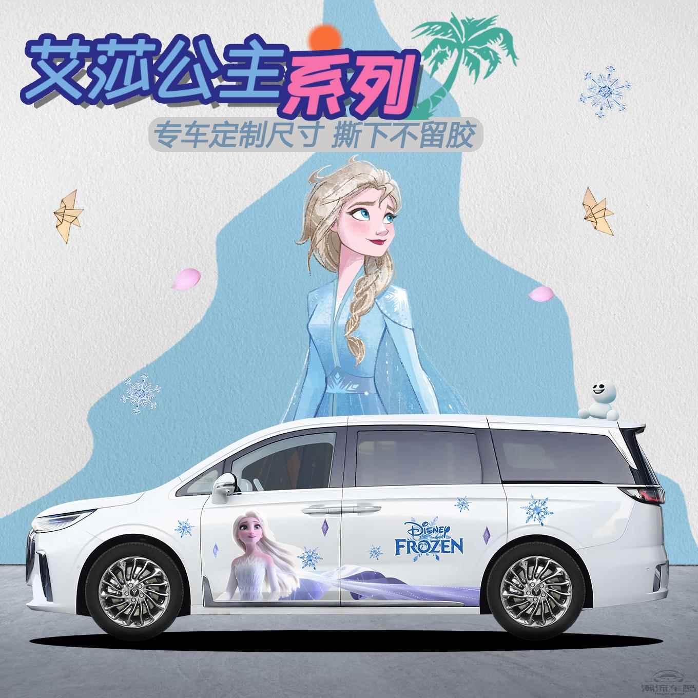 岚图梦想家艾莎公主车贴腾势D9汽车装饰改装贴纸爱莎个性创意定制