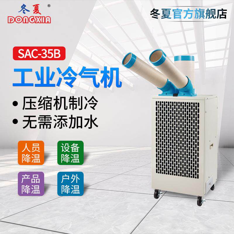 冬夏工业冷气机SAC-35B&SAC-35BK移动式冷风机工厂车间人员降温