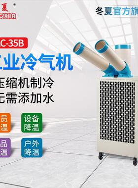 冬夏工业冷气机SAC-35B&SAC-35BK 移动式冷风机 工厂车间人员降温