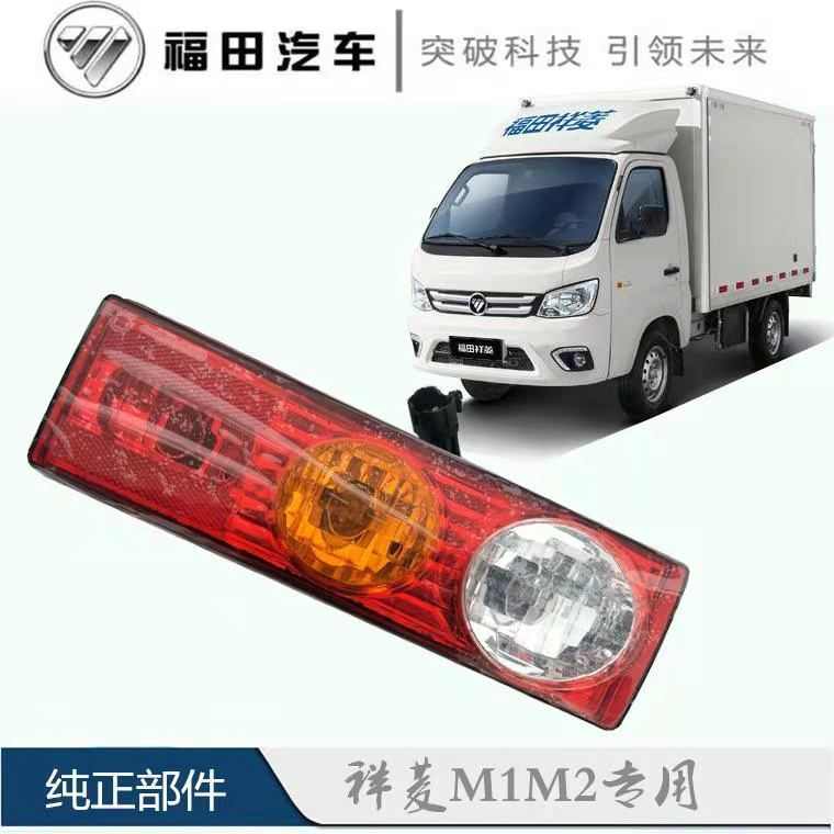 适用于福田农用车配件伽途祥菱M1M2后尾灯后防撞灯后刹车灯后雾灯