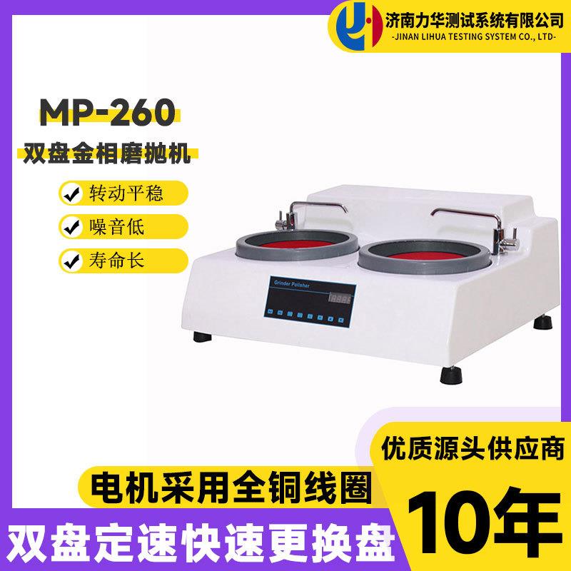 力华双盘金相磨抛机MP-260半自动金相试样研磨预磨抛光机磨抛设备