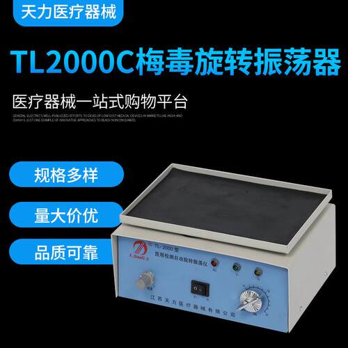 梅毒旋转振荡器水平振荡器TL2000C自动旋转震荡仪