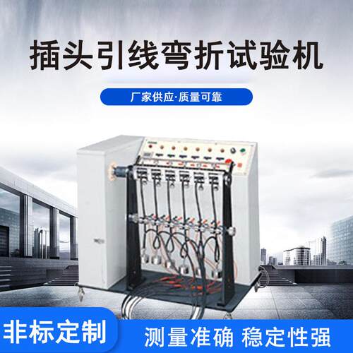 利拓线材摇摆弯折测试机插头电源线摇摆机USB线摇摆测试机