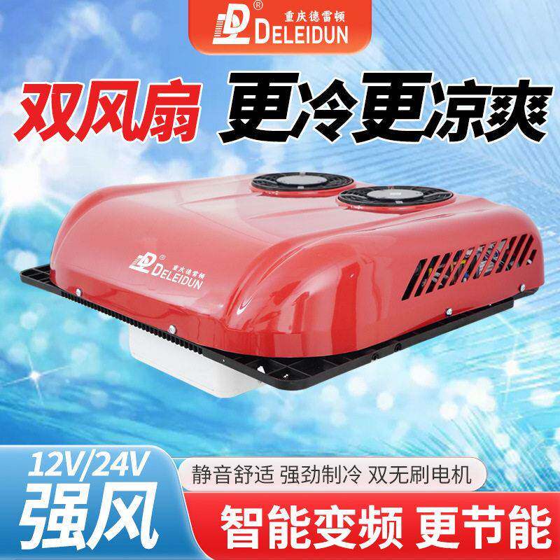 德雷顿双风扇卡车货车驻车空调24v12V大顶重卡顶置一体机强制冷