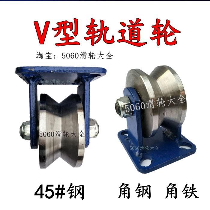 V型轨道轮V型槽轮铁轮滚轮重型轨道轮下移门轨道滑轮大门轮角铁轮