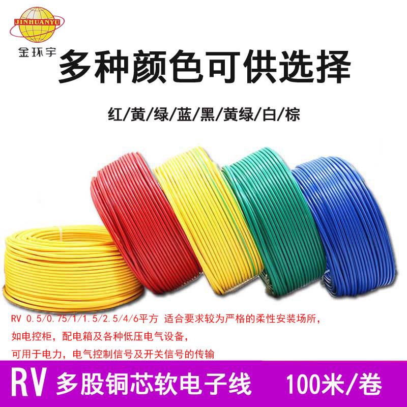 金环宇电线国标纯铜多股软线RV0.5~35平方设备电源信号电箱连接线