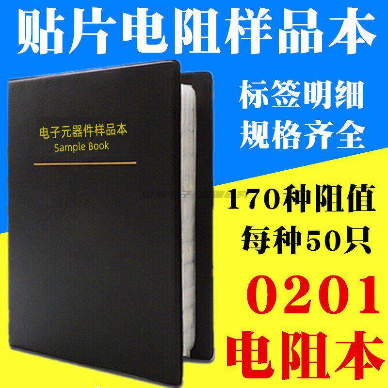 0201贴片电阻包 电阻本 170种阻值 全系列样品册 元件包混装 包邮