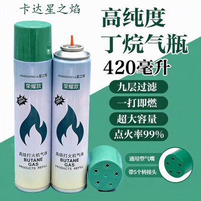 高纯度丁烷气体打火机充气直冲防风通用型气罐420毫升一打即燃