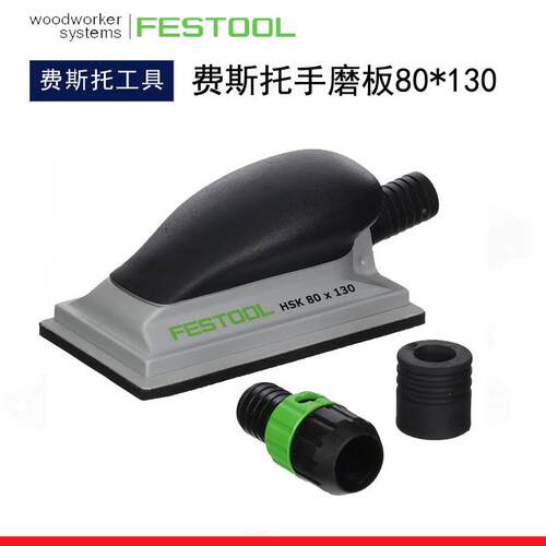 FESTOOL费斯托手磨板HSK-A80x130长方形手抛集尘干磨手磨板